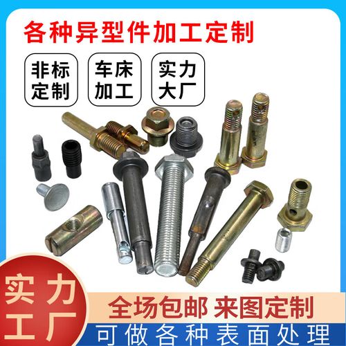 异形螺栓定制来图加工定做非标螺丝螺母数控车件机械零件五金配件 来