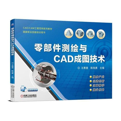 零部件测绘与CAD成图技术 大中专教材教辅的核心价值与实践指南