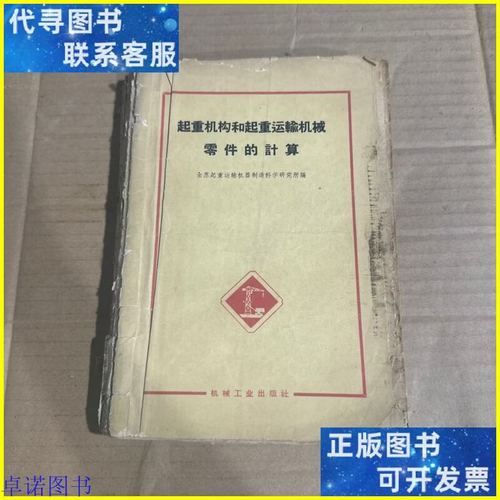 起重机构和起重运输机械零件的计算 机械工业出版社